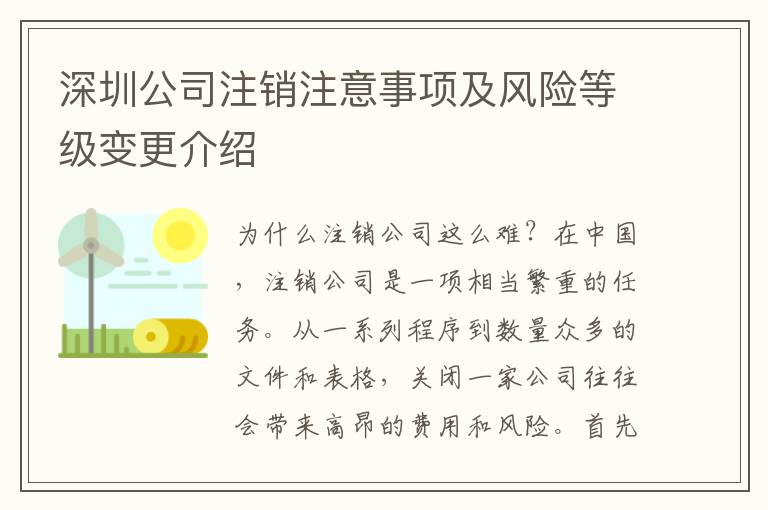 深圳公司注銷注意事項及風險等級變更介紹