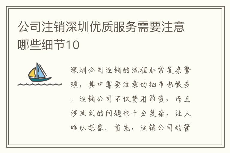 公司注銷深圳優(yōu)質(zhì)服務(wù)需要注意哪些細(xì)節(jié)10