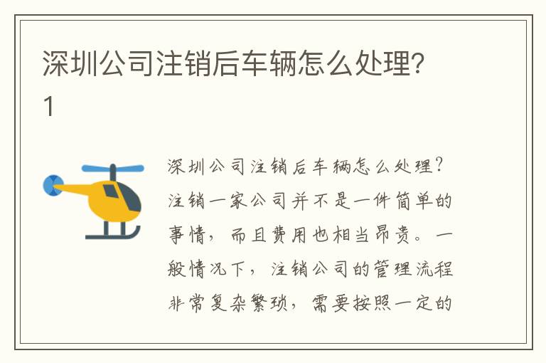 深圳公司注銷(xiāo)后車(chē)輛怎么處理？1