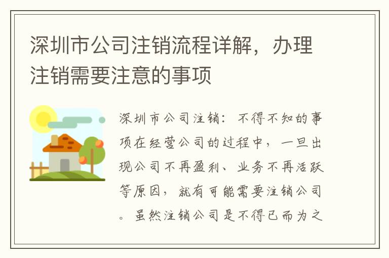 深圳市公司注銷流程詳解，辦理注銷需要注意的事項(xiàng)