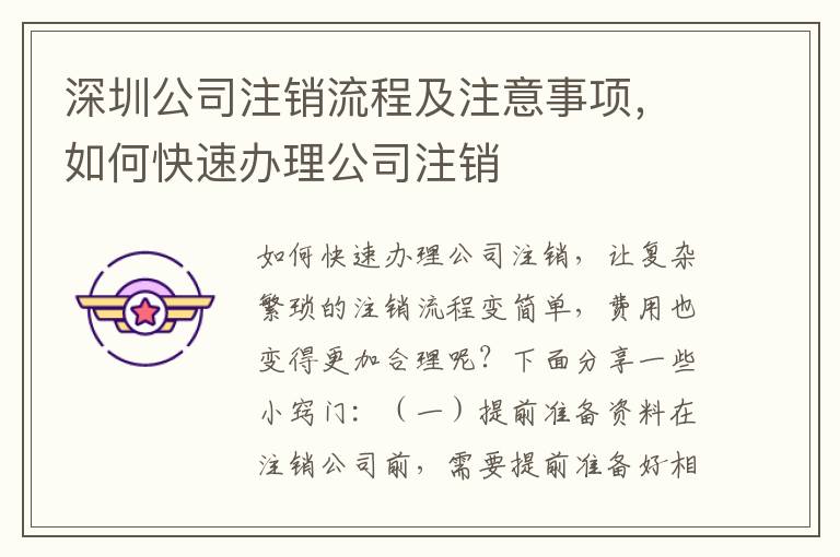 深圳公司注銷流程及注意事項，如何快速辦理公司注銷