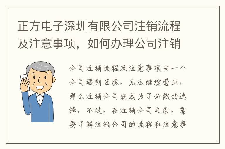 正方電子深圳有限公司注銷(xiāo)流程及注意事項(xiàng)，如何辦理公司注銷(xiāo)手續(xù)