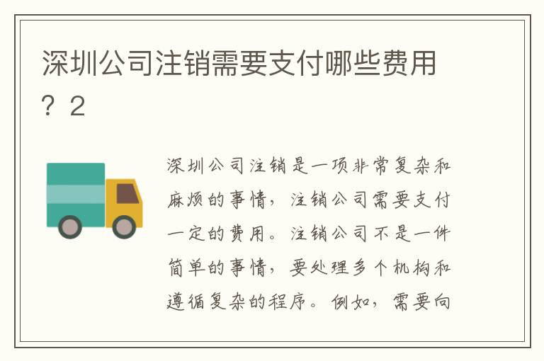 深圳公司注銷需要支付哪些費用？2