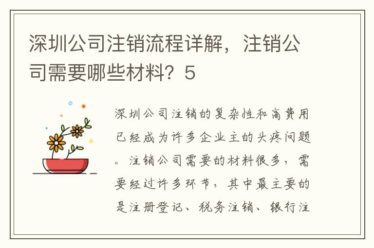 深圳公司注銷流程詳解，注銷公司需要哪些材料？5