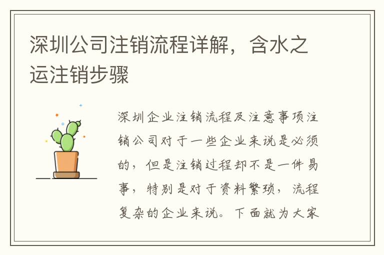 深圳公司注銷流程詳解，含水之運(yùn)注銷步驟