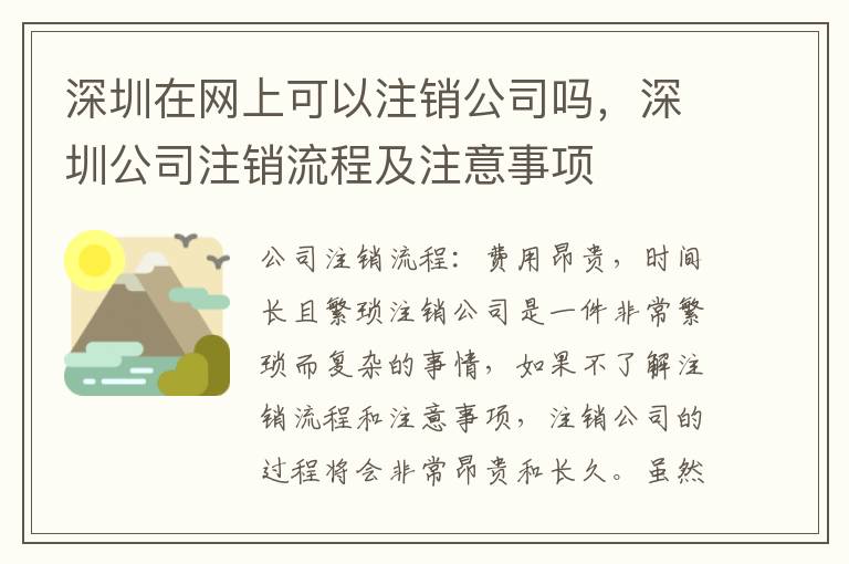 深圳在網(wǎng)上可以注銷公司嗎，深圳公司注銷流程及注意事項(xiàng)