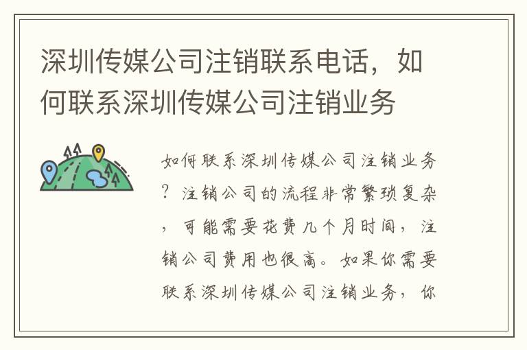 深圳傳媒公司注銷聯(lián)系電話，如何聯(lián)系深圳傳媒公司注銷業(yè)務(wù)