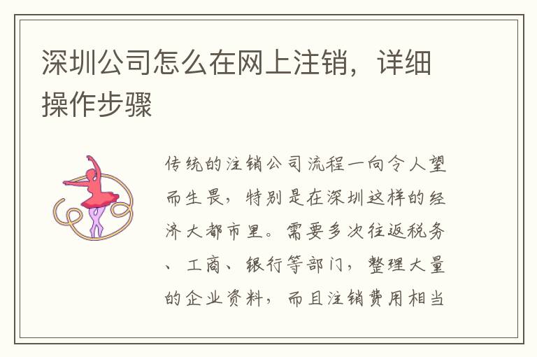 深圳公司怎么在網(wǎng)上注銷，詳細(xì)操作步驟