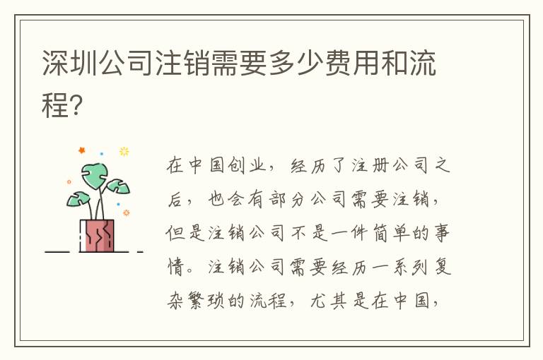 深圳公司注銷需要多少費(fèi)用和流程？