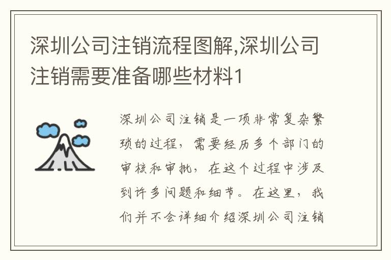 深圳公司注銷流程圖解,深圳公司注銷需要準(zhǔn)備哪些材料1
