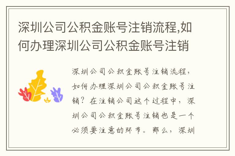 深圳公司公積金賬號注銷流程,如何辦理深圳公司公積金賬號注銷