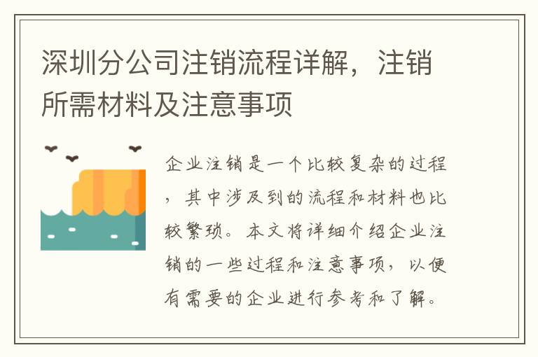 深圳分公司注銷流程詳解，注銷所需材料及注意事項(xiàng)