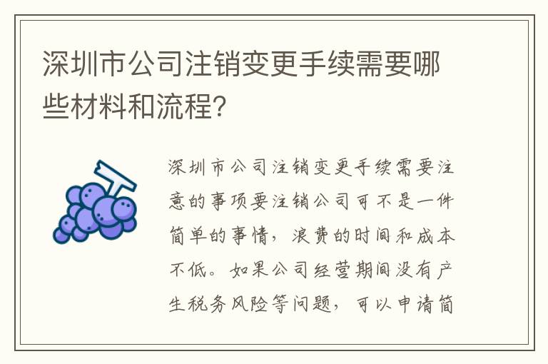 深圳市公司注銷變更手續(xù)需要哪些材料和流程？