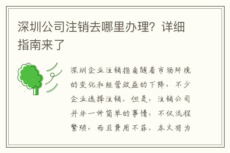 深圳公司注銷(xiāo)去哪里辦理？詳細(xì)指南來(lái)了