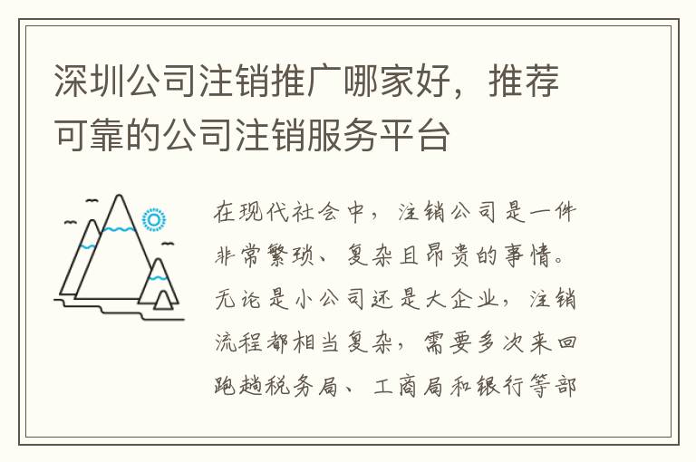 深圳公司注銷推廣哪家好，推薦可靠的公司注銷服務(wù)平臺