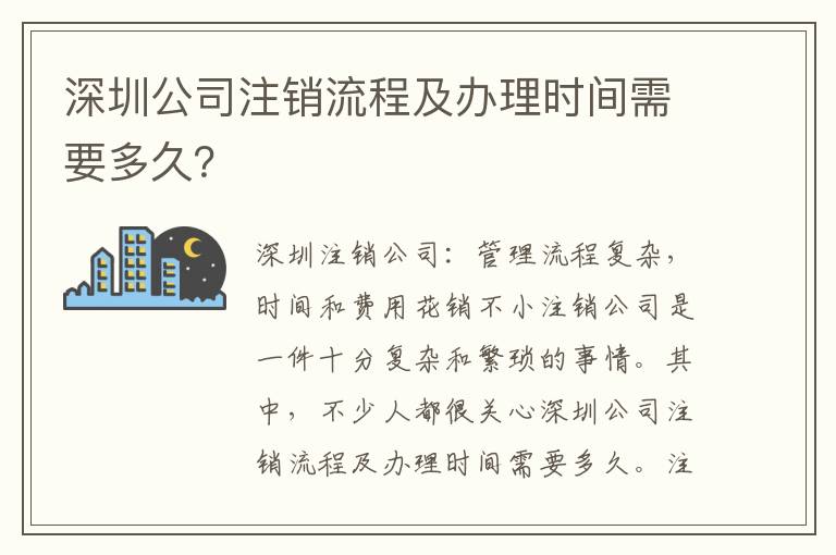 深圳公司注銷流程及辦理時間需要多久？