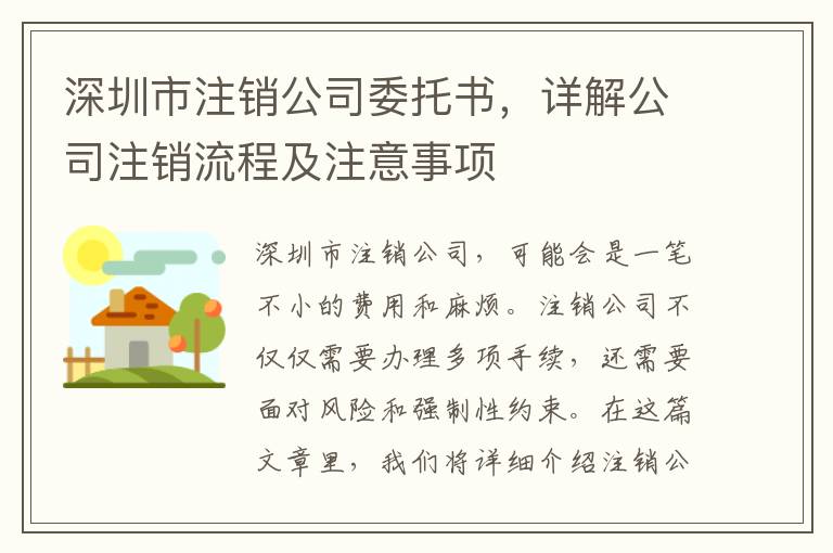 深圳市注銷公司委托書，詳解公司注銷流程及注意事項(xiàng)