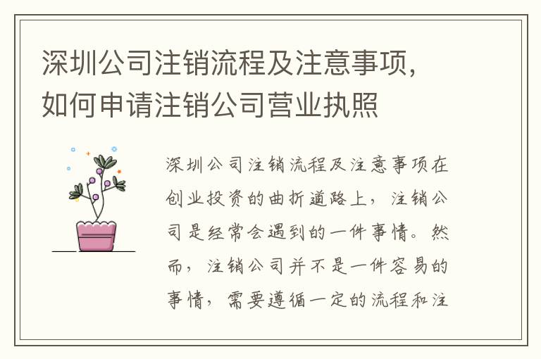 深圳公司注銷(xiāo)流程及注意事項(xiàng)，如何申請(qǐng)注銷(xiāo)公司營(yíng)業(yè)執(zhí)照