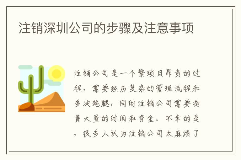 注銷(xiāo)深圳公司的步驟及注意事項(xiàng)