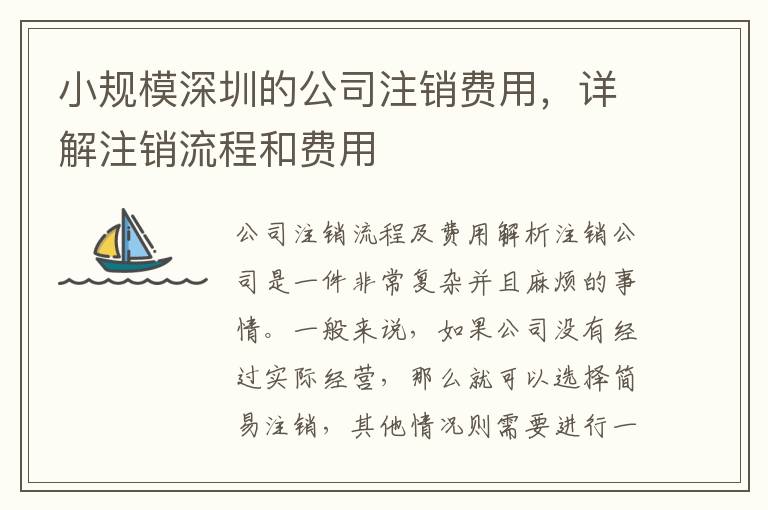 小規(guī)模深圳的公司注銷費用，詳解注銷流程和費用