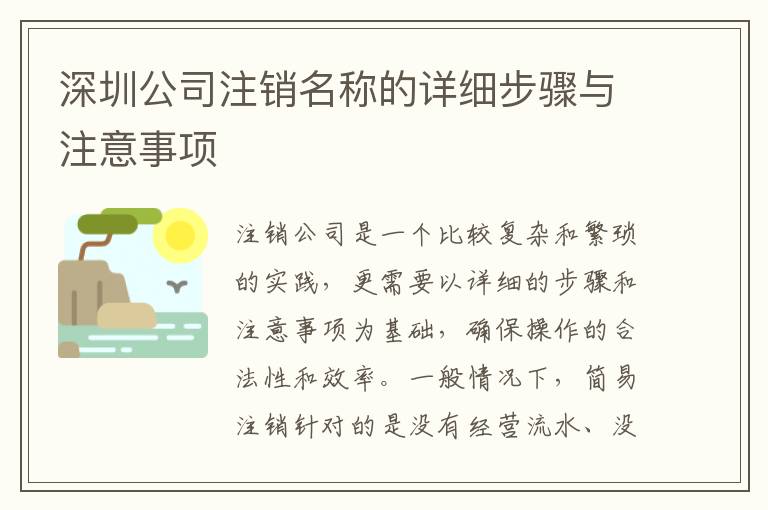 深圳公司注銷名稱的詳細(xì)步驟與注意事項