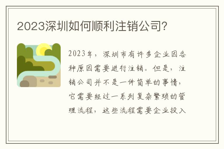 2023深圳如何順利注銷公司？