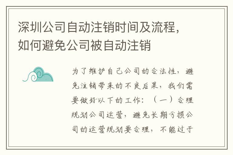 深圳公司自動(dòng)注銷時(shí)間及流程，如何避免公司被自動(dòng)注銷
