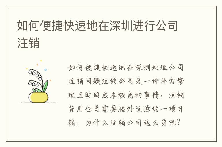 如何便捷快速地在深圳進(jìn)行公司注銷