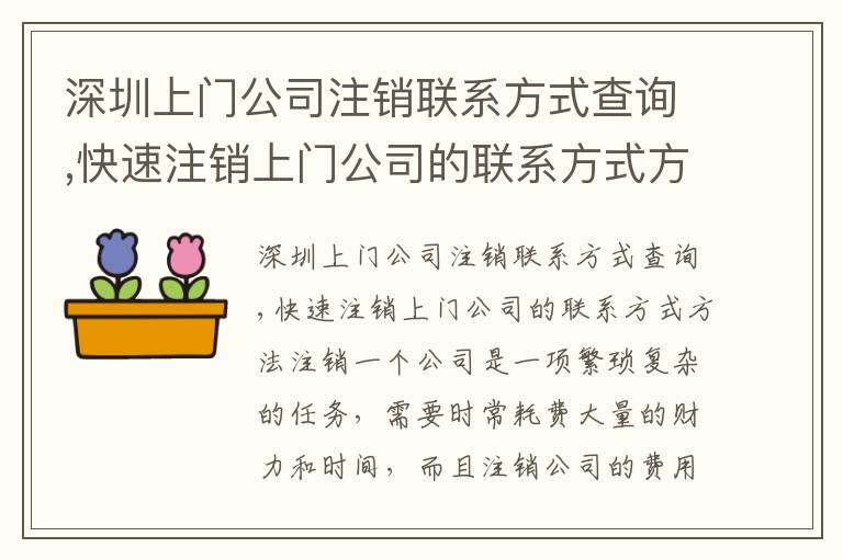 深圳上門(mén)公司注銷聯(lián)系方式查詢,快速注銷上門(mén)公司的聯(lián)系方式方法