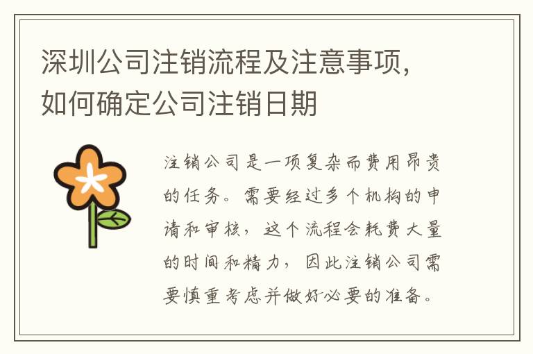 深圳公司注銷流程及注意事項(xiàng)，如何確定公司注銷日期