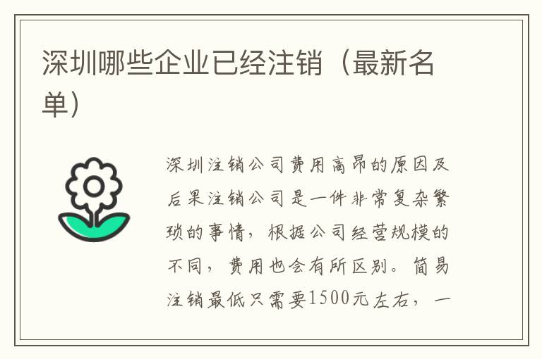 深圳哪些企業(yè)已經(jīng)注銷（最新名單）