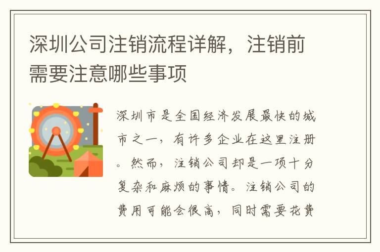 深圳公司注銷(xiāo)流程詳解，注銷(xiāo)前需要注意哪些事項(xiàng)