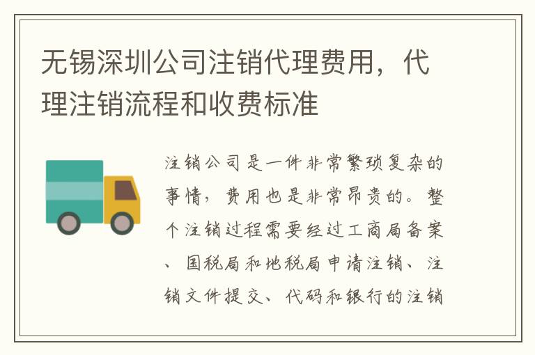 無錫深圳公司注銷代理費(fèi)用，代理注銷流程和收費(fèi)標(biāo)準(zhǔn)