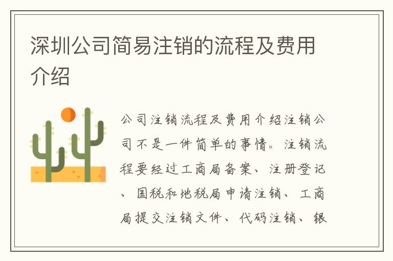 深圳公司簡(jiǎn)易注銷的流程及費(fèi)用介紹