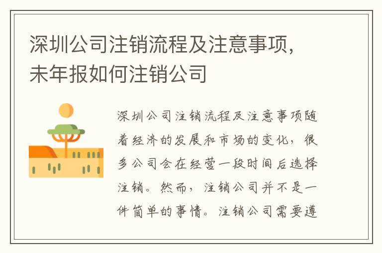 深圳公司注銷流程及注意事項(xiàng)，未年報如何注銷公司