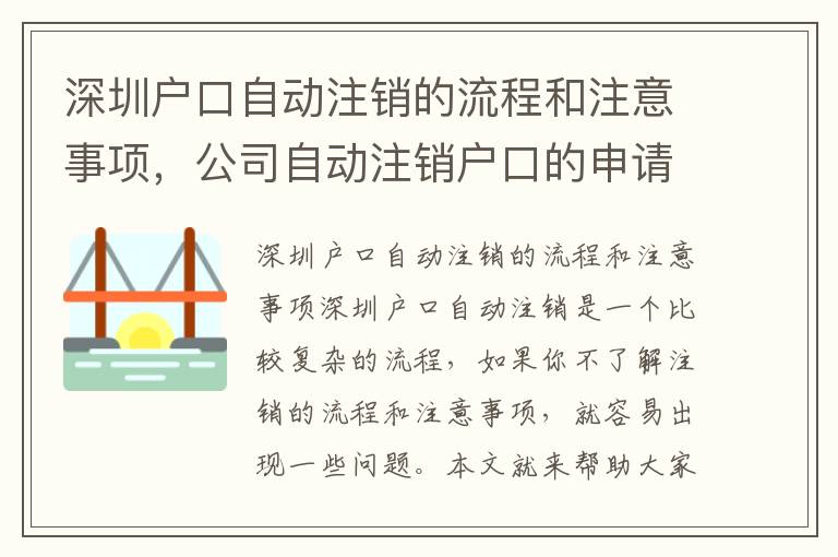 深圳戶口自動注銷的流程和注意事項(xiàng)，公司自動注銷戶口的申請方法