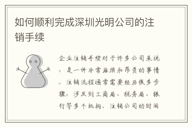 如何順利完成深圳光明公司的注銷手續(xù)