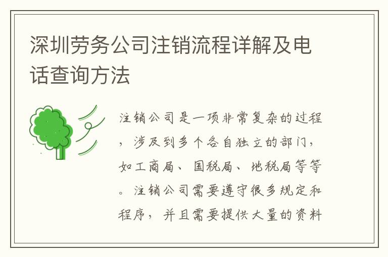 深圳勞務公司注銷流程詳解及電話查詢方法