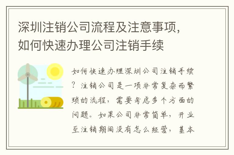 深圳注銷公司流程及注意事項，如何快速辦理公司注銷手續(xù)