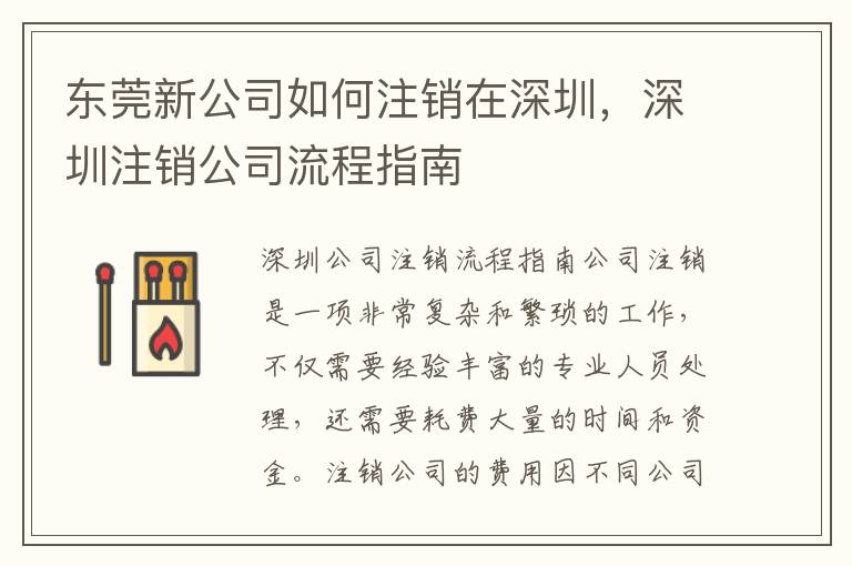 東莞新公司如何注銷在深圳，深圳注銷公司流程指南