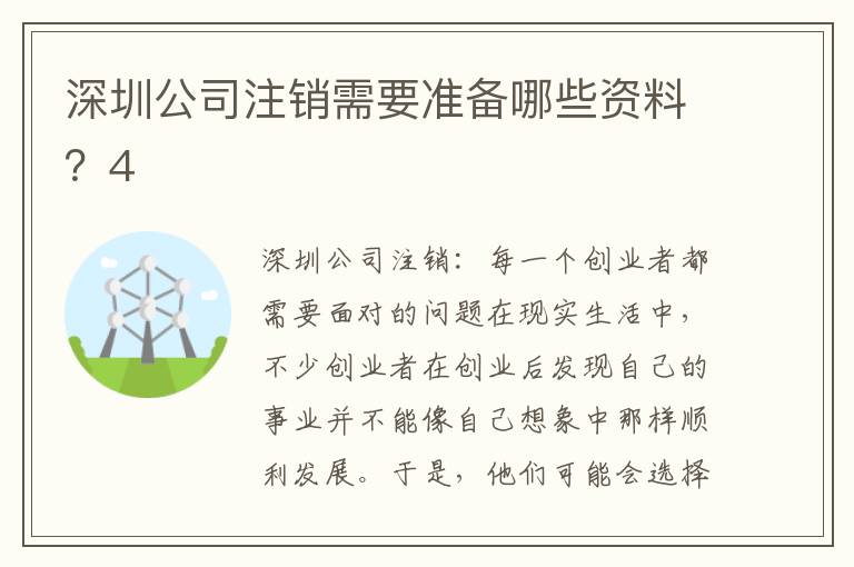 深圳公司注銷需要準備哪些資料？4