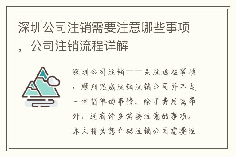 深圳公司注銷需要注意哪些事項，公司注銷流程詳解
