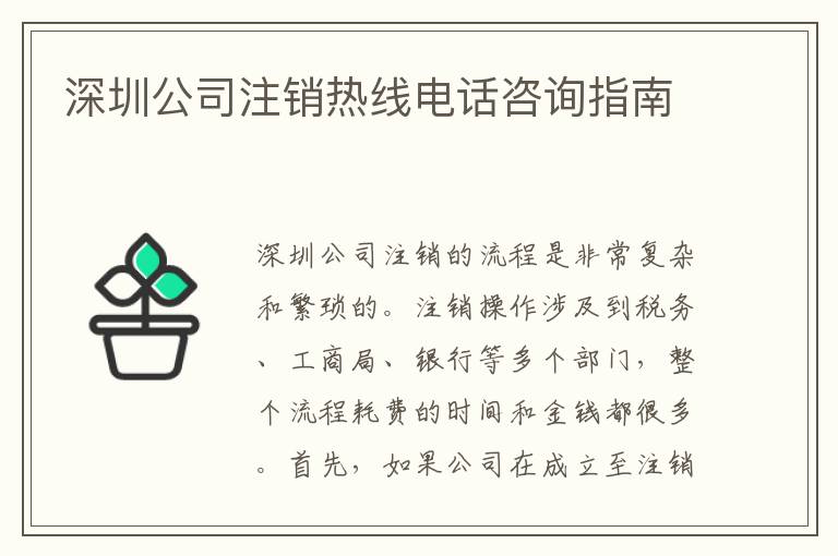 深圳公司注銷熱線電話咨詢指南