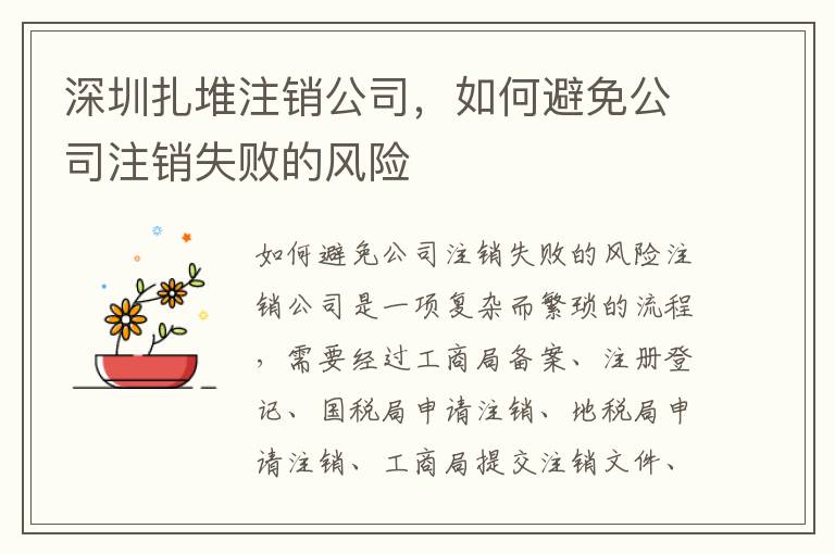 深圳扎堆注銷公司，如何避免公司注銷失敗的風(fēng)險