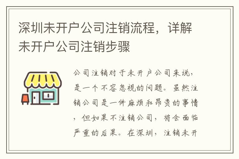 深圳未開戶公司注銷流程，詳解未開戶公司注銷步驟