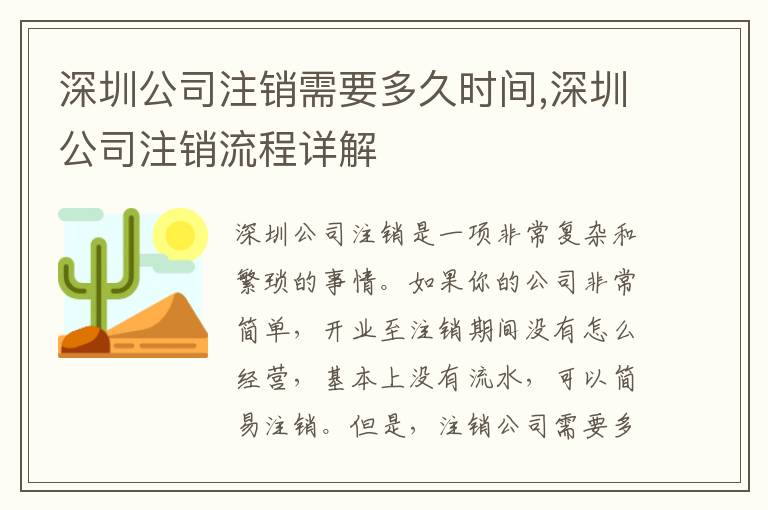 深圳公司注銷需要多久時間,深圳公司注銷流程詳解