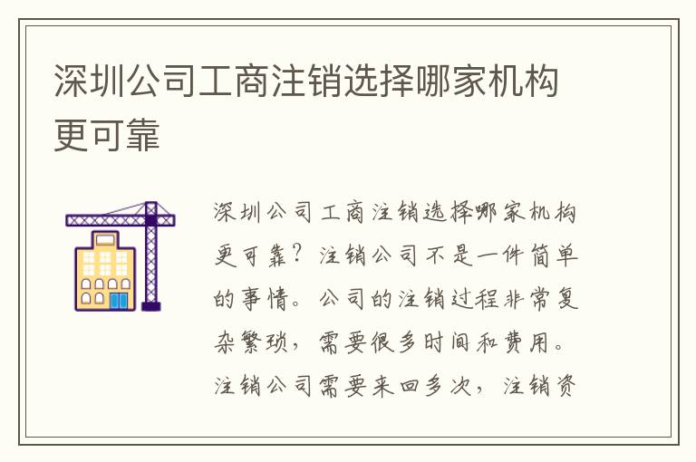 深圳公司工商注銷選擇哪家機構(gòu)更可靠