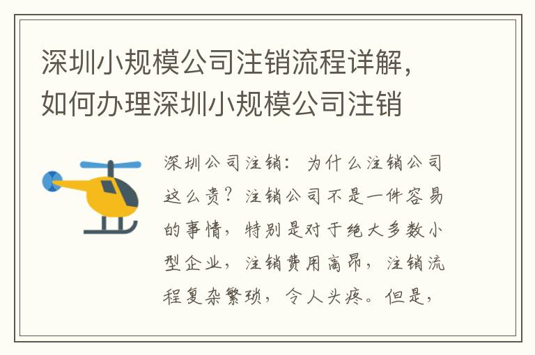 深圳小規(guī)模公司注銷流程詳解，如何辦理深圳小規(guī)模公司注銷