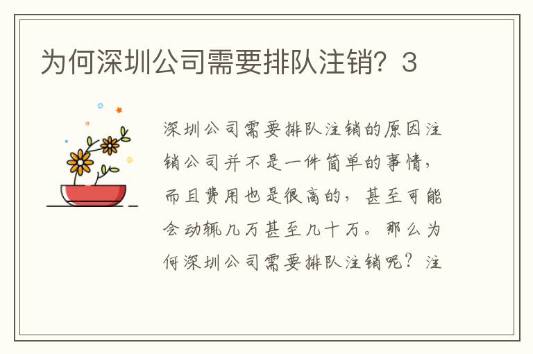 為何深圳公司需要排隊注銷？3