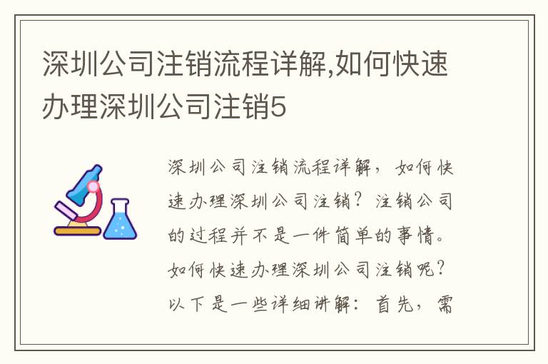 深圳公司注銷流程詳解,如何快速辦理深圳公司注銷5